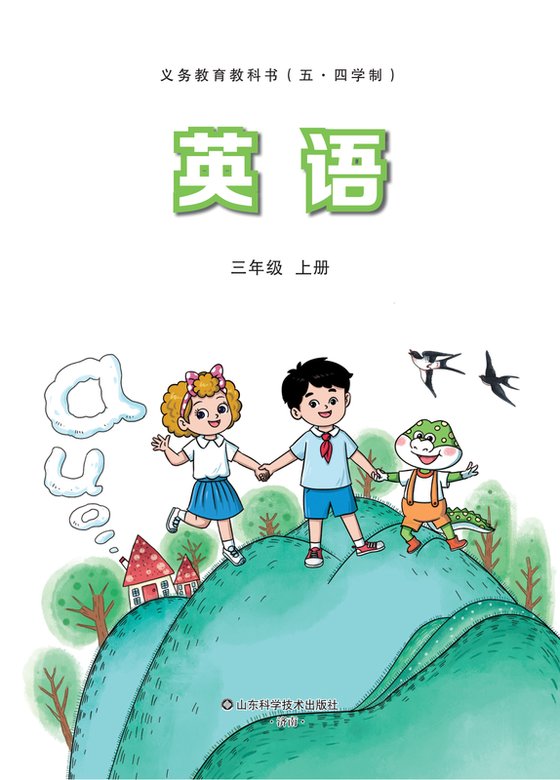 小学（五•四学制）英语_鲁科版_三年级上册（电子课本）