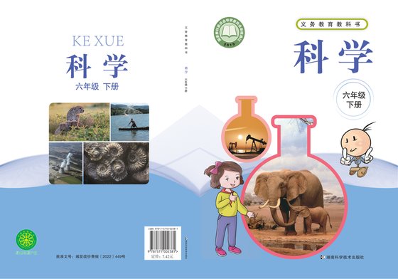 2019版 小学科学_湘科版_六年级下册（电子课本）