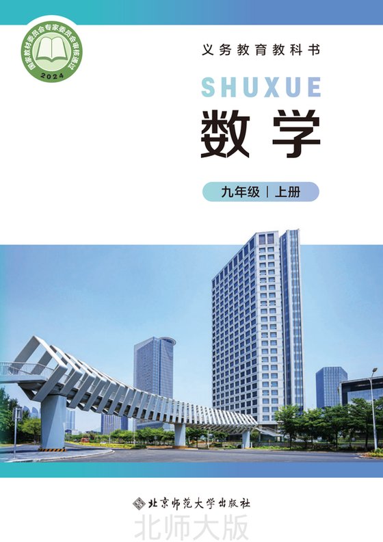 2024版 初中数学 北师大版 九年级上册（电子课本）