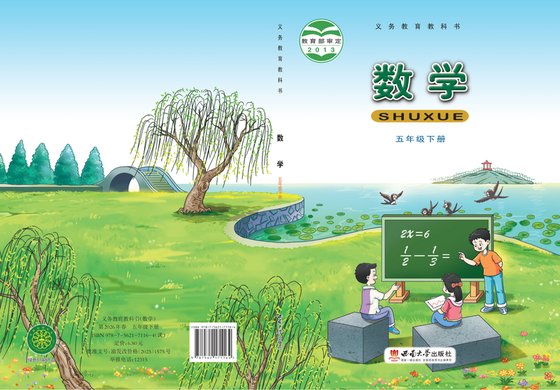 2013版 小学数学_西南大学版_五年级下册（电子课本）