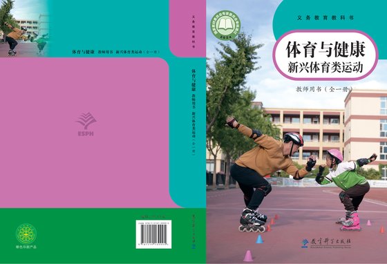 2024版 体育与健康教师用书 教科版 新兴体育类运动（全一册）