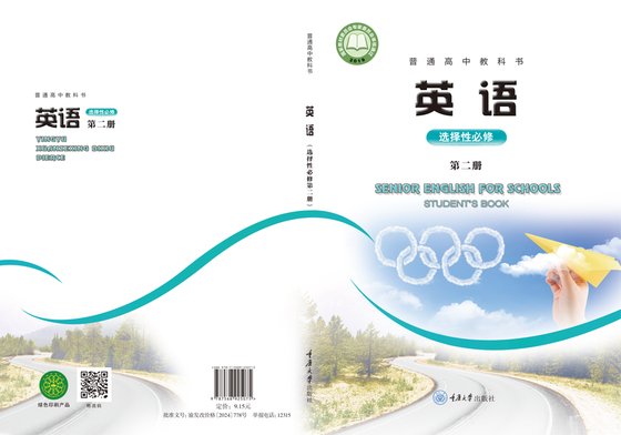 2019版 高中英语 重庆大学版 年级 选择性必修第二册