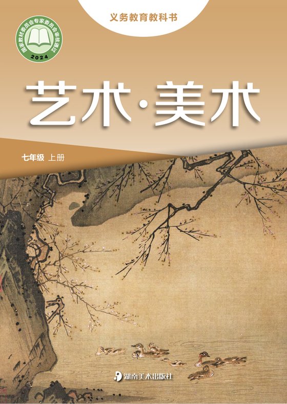 2024版 初中艺术·美术 湘美版 七年级上册（电子课本）