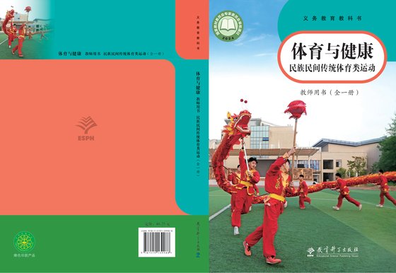 2024版 体育与健康教师用书 教科版 民族民间传统体育类运动（全一册）