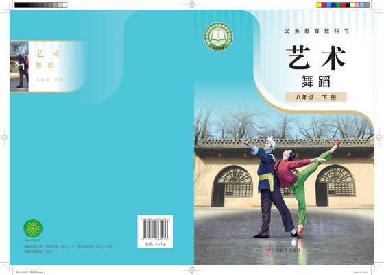 2024版 初中艺术·舞蹈 影视 戏剧 粤教版 八年级下册 艺术舞蹈（电子课本）