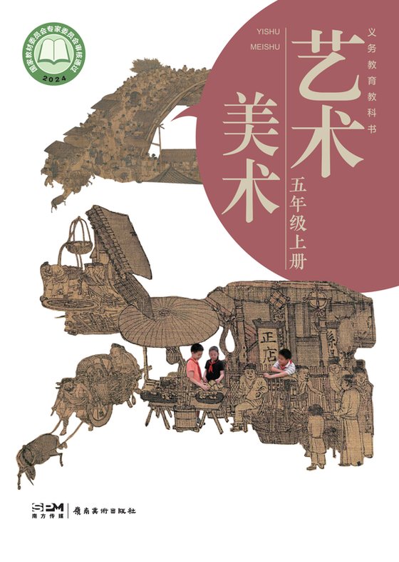 2024版 小学艺术·美术_岭南美版_五年级上册（电子课本）