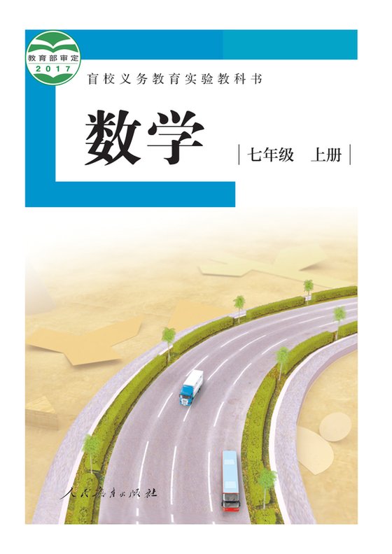 2017版 初中盲校数学 七年级上册 （供低视力学生使用）（电子课本）