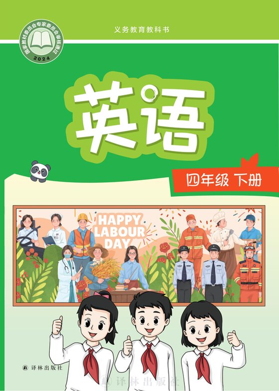 2024版 小学英语_译林版_四年级下册（电子课本）