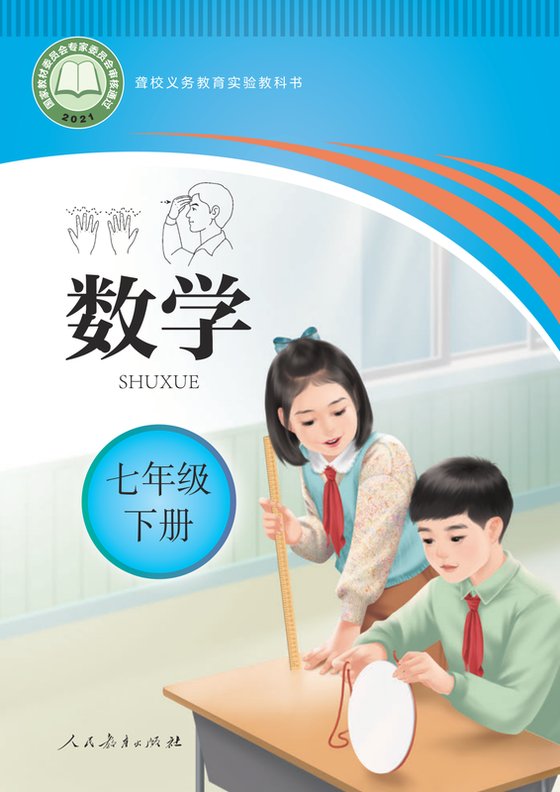 2021版 初中聋校数学 七年级下册（电子课本）