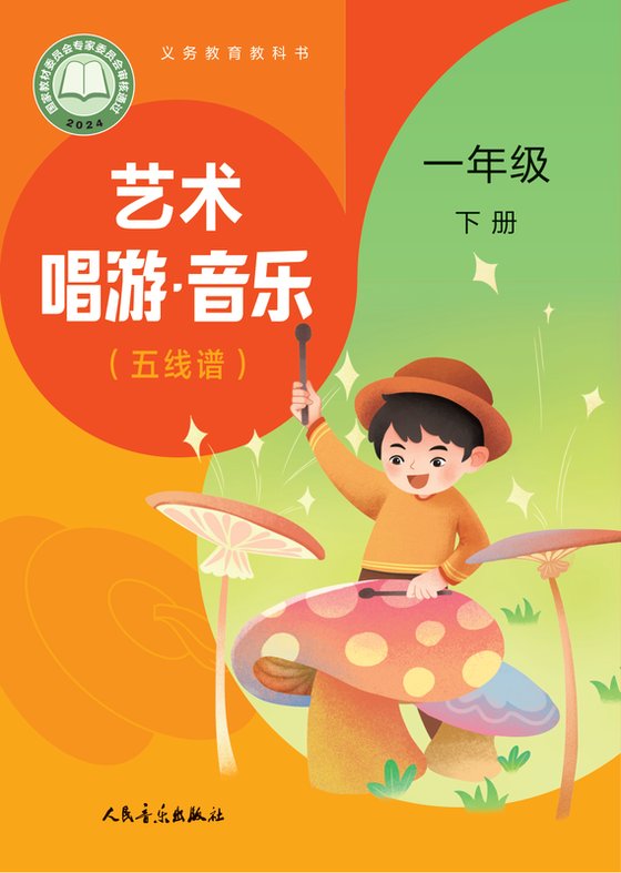 2024版 小学艺术·音乐_人音版（主编：赵季平，杜永寿）_一年级下册_（简谱）（赵季平，杜永寿）（电子课本）