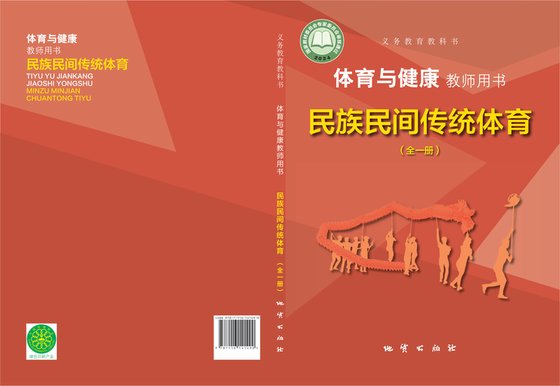 2024版 体育与健康教师用书 地质版 民族民间传统体育（全一册）
