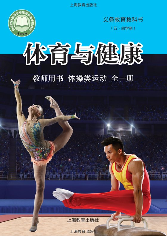 2024版 （五•四学制）体育与健康教师用书 沪教版 体操类运动（全一册）