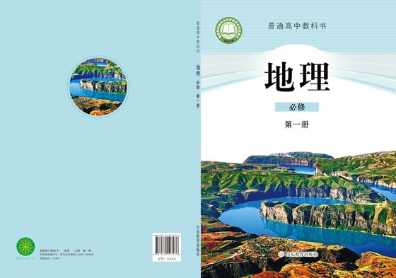 2019版 高中地理 鲁教版 年级 必修第一册