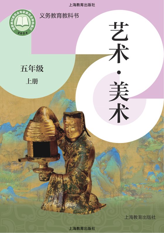 2024版 小学艺术·美术_沪教版_五年级上册（电子课本）