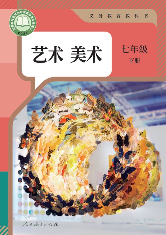 2024版 初中艺术·美术 人教版 七年级下册（电子课本）