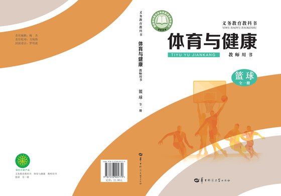 2024版 体育与健康教师用书 华中师大版 篮球（全一册）