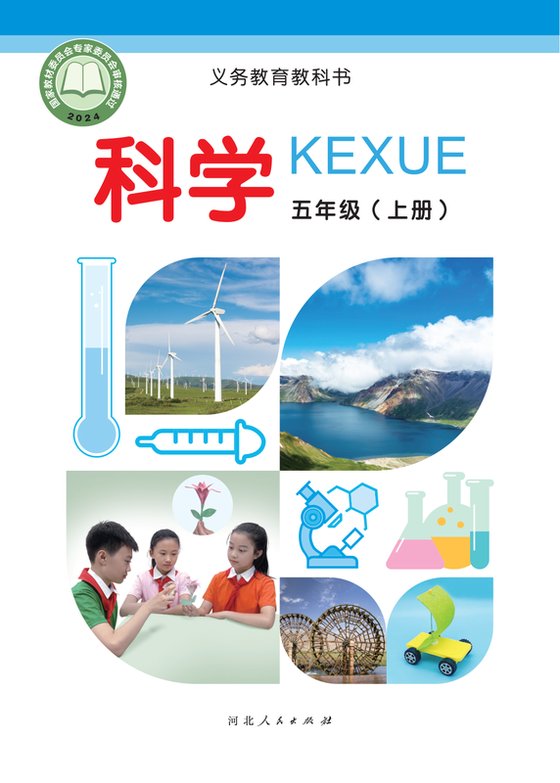 2024版 小学科学_冀人版_五年级上册（电子课本）