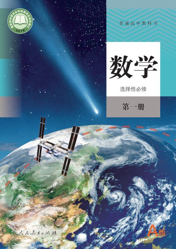 2019版 高中数学 人教A版 年级 （A版）选择性必修第一册