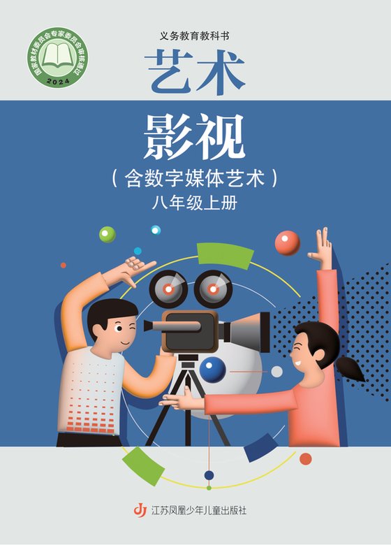 2024版 初中艺术·舞蹈 影视 戏剧 苏少版 八年级上册 艺术·影视（含数字媒体艺术）（电子课本）