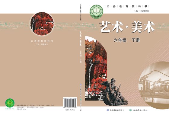 2024版 初中（五•四学制）艺术·美术 鲁教版 五·四学制 六年级下册（电子课本）