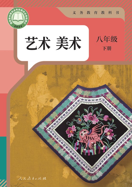 2024版 初中艺术·美术 人教版 八年级下册（电子课本）
