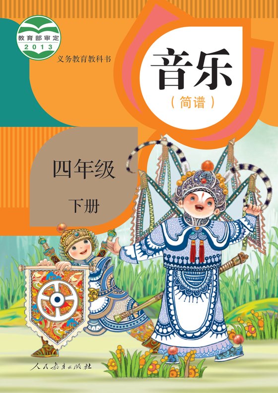 2013版 小学艺术·音乐_人教版（简谱）_四年级下册_音乐（简谱）（电子课本）