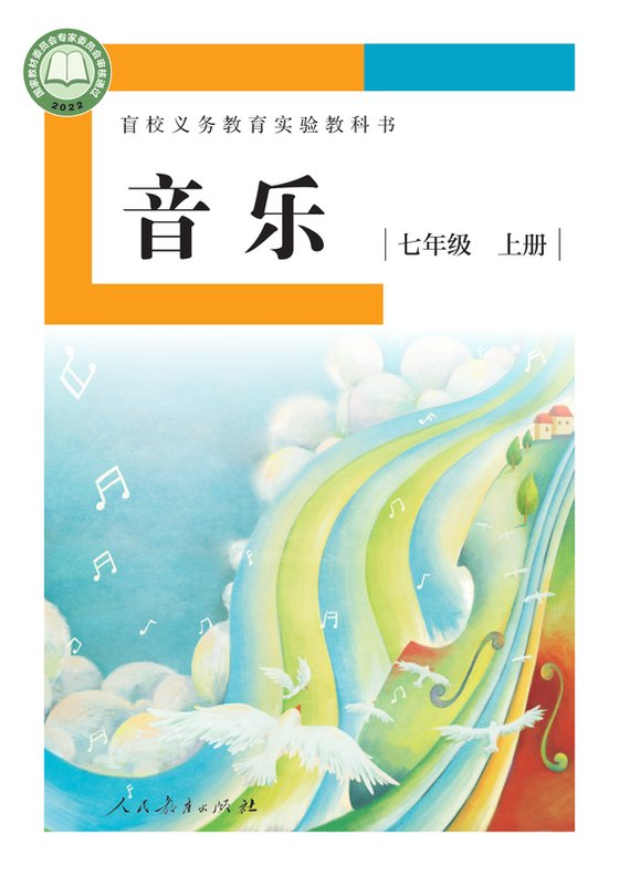 2022版 初中盲校音乐 七年级上册 （供低视力学生使用）（电子课本）