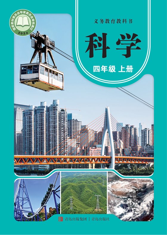 2024版 小学科学_青岛版_四年级上册（电子课本）