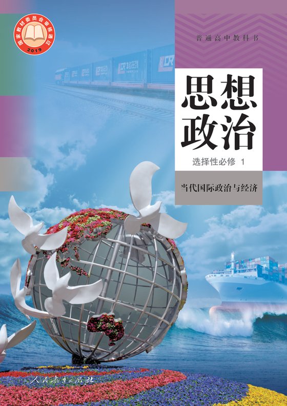2019版 高中思想政治 统编版 年级 选择性必修1 当代国际政治与经济