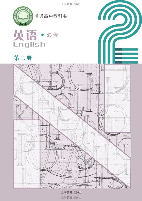 2020版 高中英语 沪教版 年级 必修第二册
