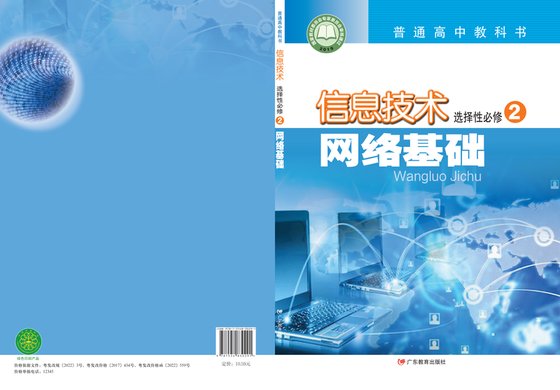 2019版 高中信息技术 粤教版 年级 选择性必修2 网络基础