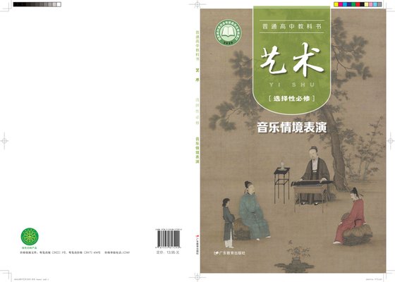 2020版 高中艺术 粤教版 年级 选择性必修2 音乐情境表演