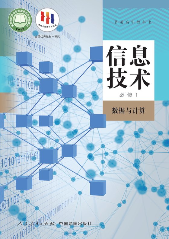 2019版 高中信息技术 人教中图版 年级 必修1 数据与计算