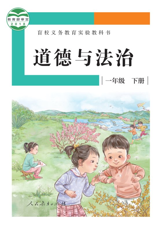 2018版 小学盲校道德与法治_一年级下册_（供低视力学生使用）（电子课本）