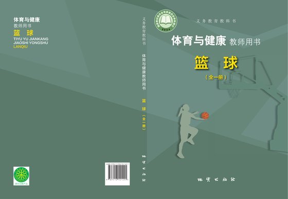 2024版 体育与健康教师用书 地质版 篮球（全一册）