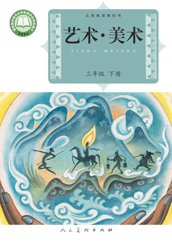 2024版 小学艺术·美术_人美版（主编：杨力）_三年级下册（电子课本）