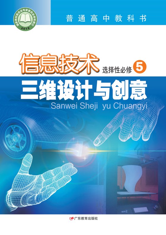 2019版 高中信息技术 粤教版 年级 选择性必修5 三维设计与创意