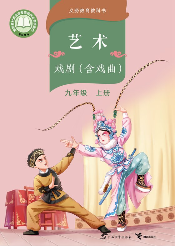 2024版 初中艺术·舞蹈 影视 戏剧 桂教版 九年级上册 艺术·戏剧（含戏曲）（电子课本）