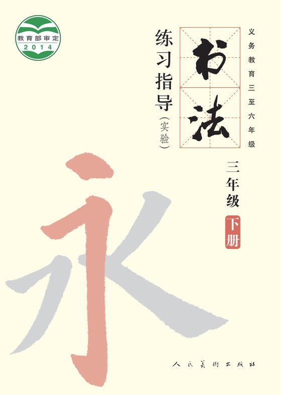 2014版 小学语文·书法练习指导_人美版_三年级下册_义务教育三至六年级·书法练习指导（实验）（电子课本）