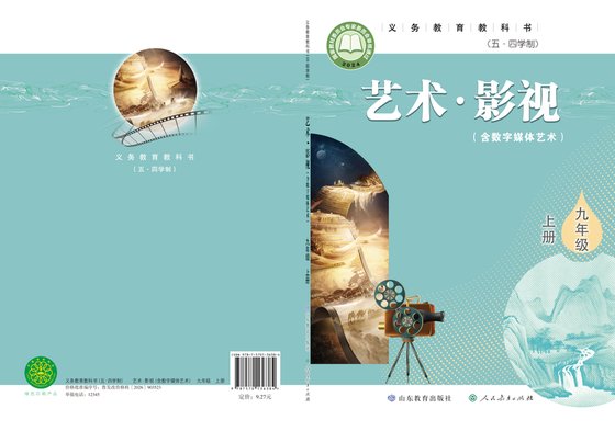 2024版 初中（五•四学制）艺术·舞蹈 影视 戏剧 鲁教版 五·四学制 九年级上册 艺术·影视（含数字媒体艺术）（电子课本）