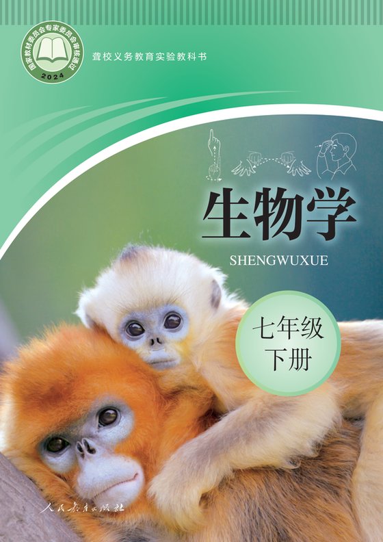2024版 初中聋校生物学 七年级下册（电子课本）