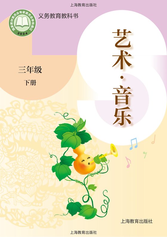 2024版 小学艺术·音乐_沪教版_三年级下册（电子课本）