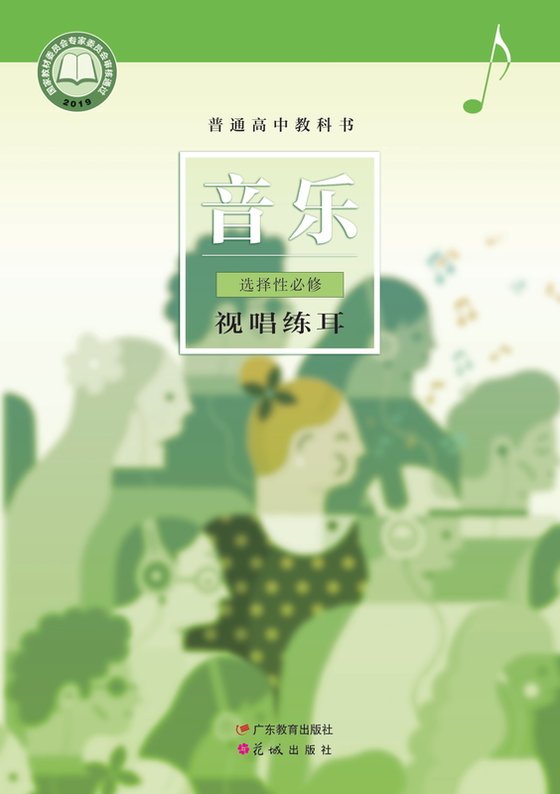 2019版 高中音乐 粤教花城版 年级 选择性必修6 视唱练耳