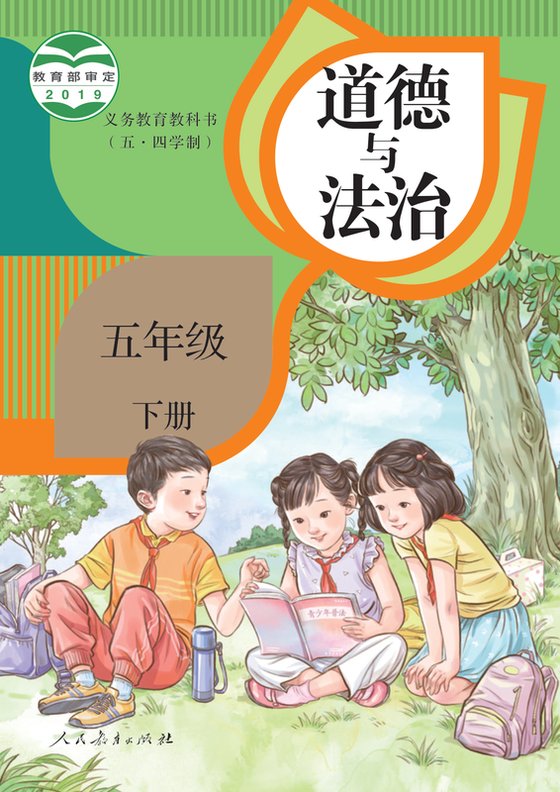 2019版 小学（五•四学制）道德与法治_统编版_五·四学制_五年级下册（电子课本）