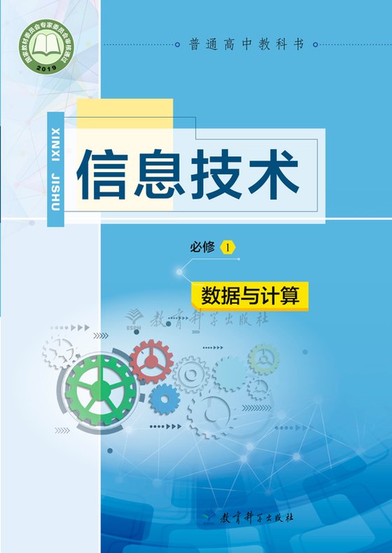 2019版 高中信息技术 教科版 年级 必修1 数据与计算