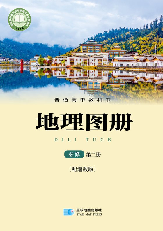2019版 高中地理图册 配套湘教版 年级 必修第二册
