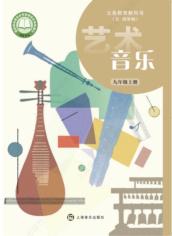 2024版 初中（五•四学制）艺术·音乐 沪音版 五·四学制 九年级上册（电子课本）