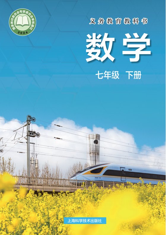 2024版 初中数学 沪科技版 七年级下册（电子课本）