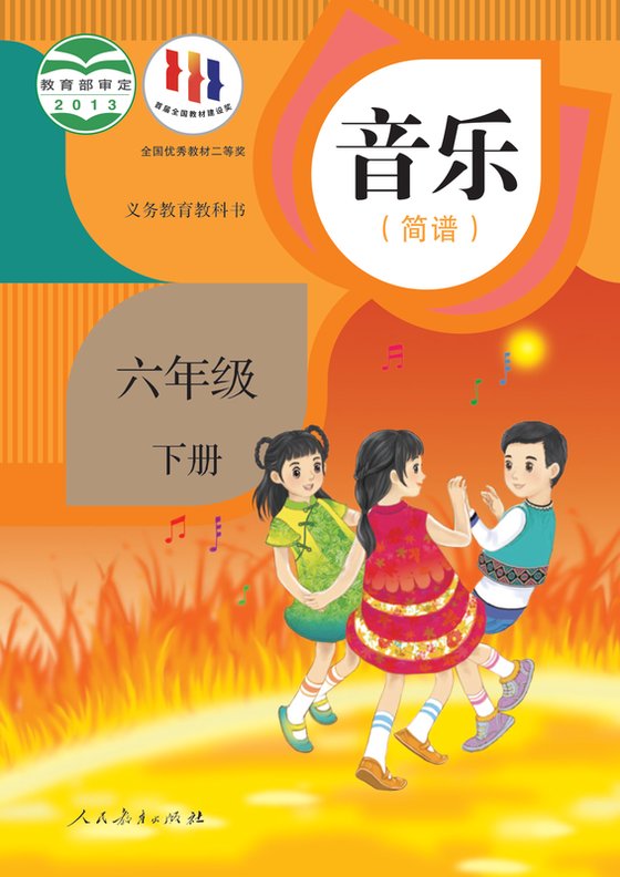 2013版 小学艺术·音乐_人教版（简谱）_六年级下册_音乐（简谱）（电子课本）