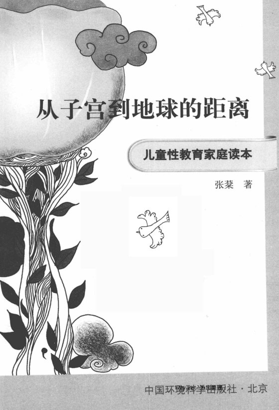 儿童性教育家庭读本:从子宫到地球的距离